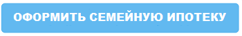 газпромбанк семейная ипотека